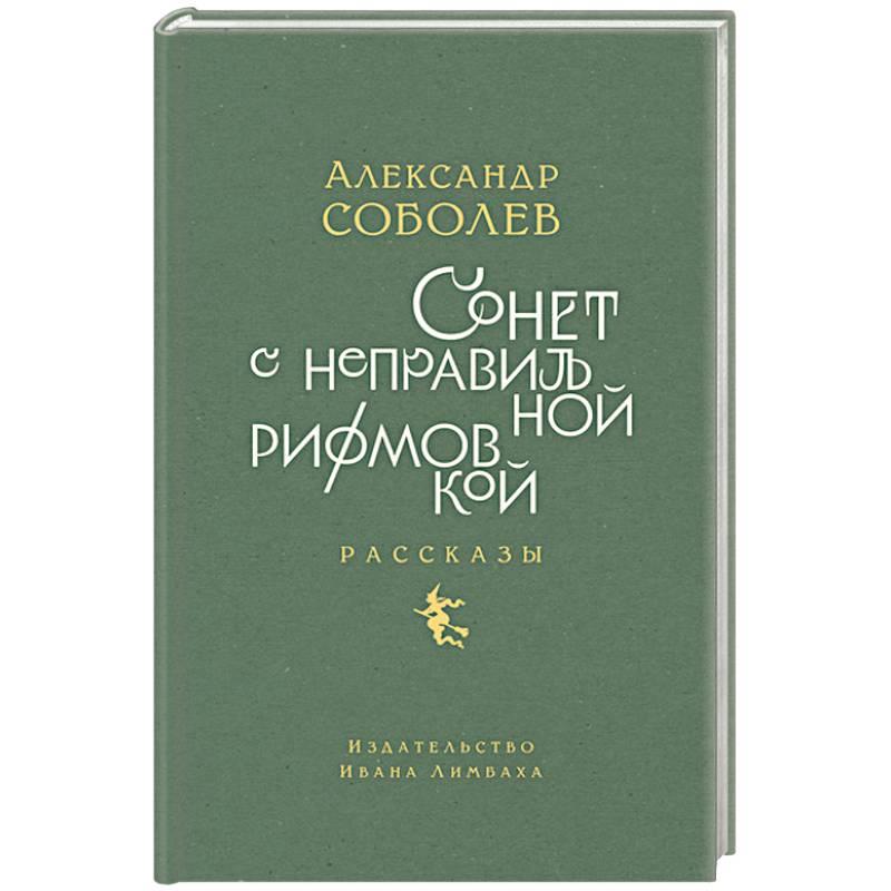 Сонет с неправильной рифмовкой Сонет с неправильной рифмовкой