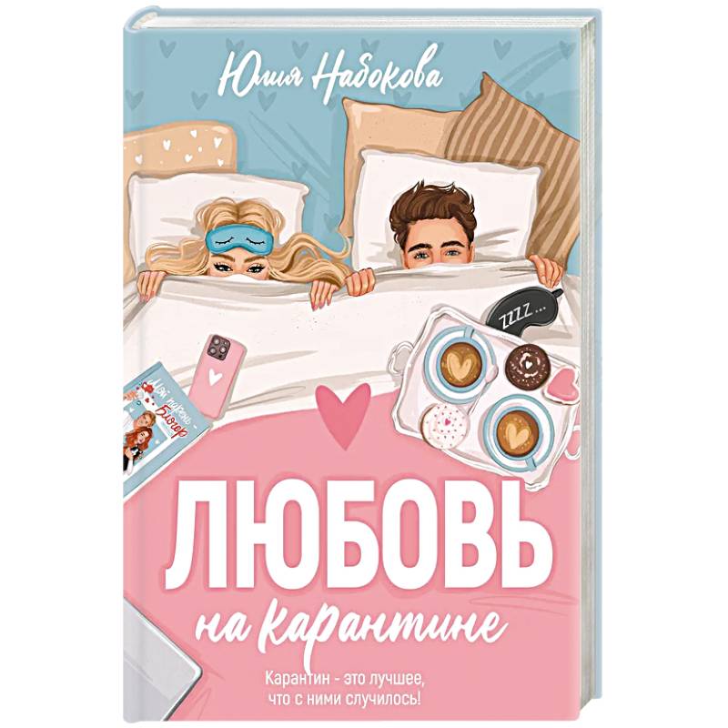 Любовь на карантине Любовь на карантине
