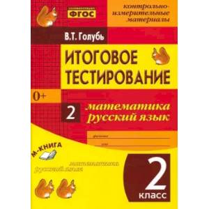 Математика. Русский язык. 2 класс. Итоговое тестирование. Контрольно-измерительные материалы. ФГОС Математика. Русский язык. 2 класс. Итоговое тестирование. Контрольно-измерительные материалы. ФГОС