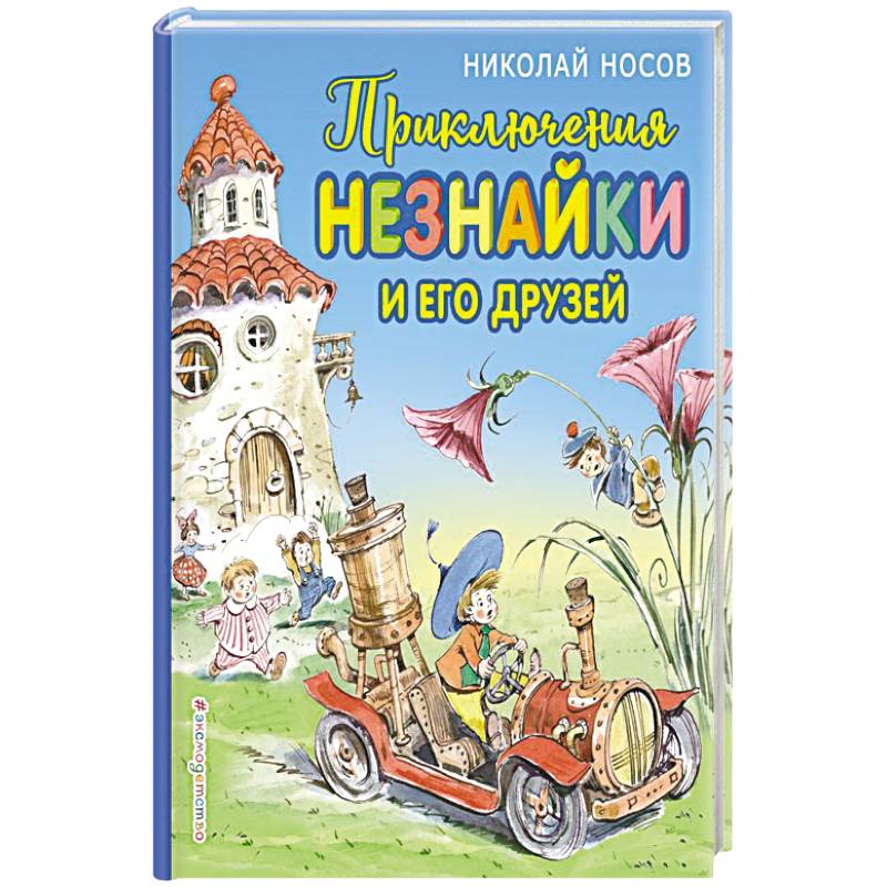 Приключения Незнайки и его друзей