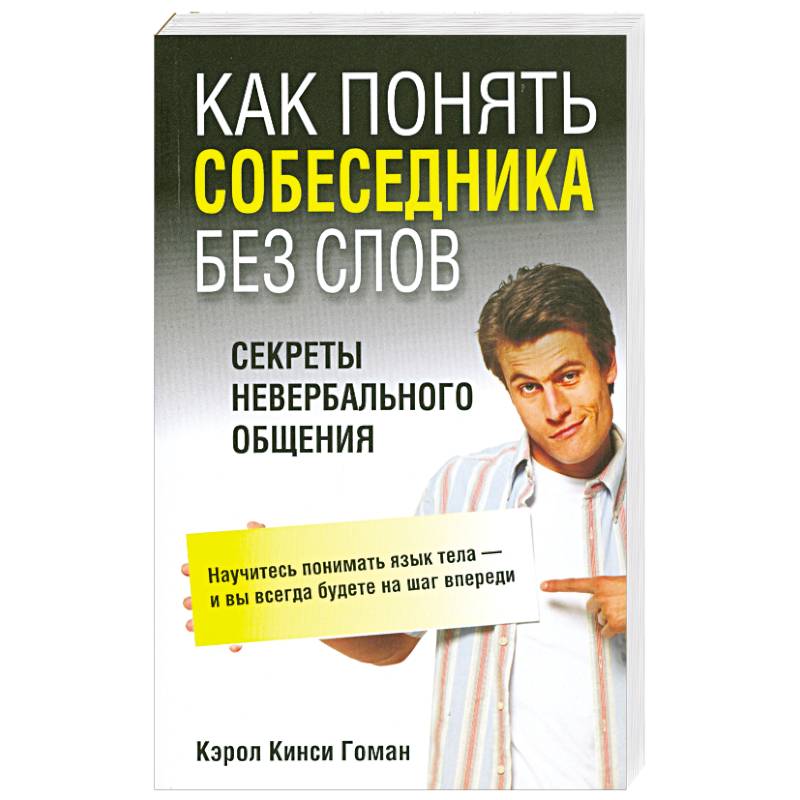 Как понять собеседника без слов. Секреты невербального общения