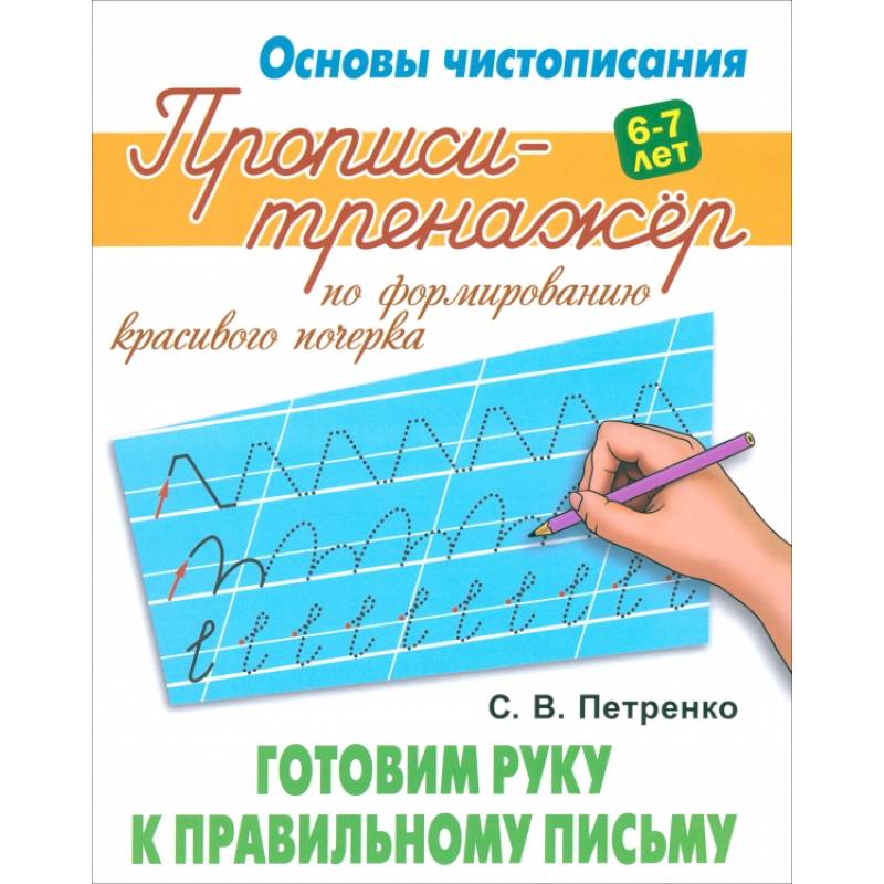 Готовим руку к правильному письму Готовим руку к правильному письму