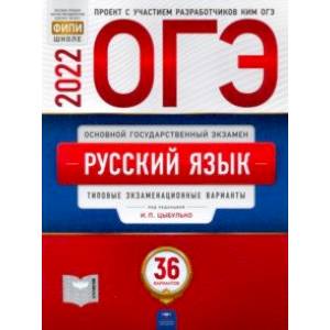 ОГЭ 2022 Русский язык. Типовые экзаменационные варианты. 36 вариантов ОГЭ 2022 Русский язык. Типовые экзаменационные варианты. 36 вариантов