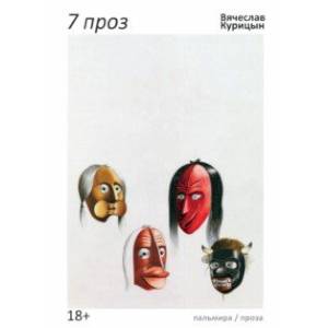 7 проз. Сборник 7 проз. Сборник