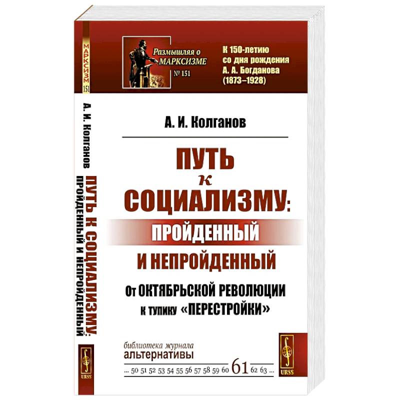 Путь к социализму: пройденный и непройденный: От Октябрьской революции к тупику 'перестройки' Путь к социализму: пройденный и непройденный: От Октябрьской революции к тупику 'перестройки'