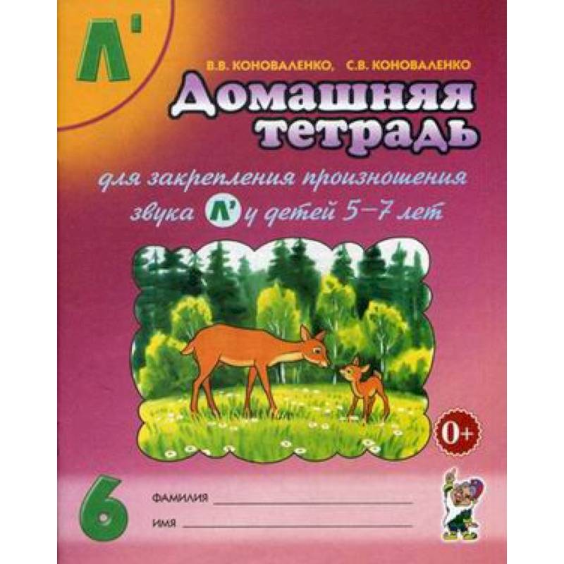 Домашняя тетрадь № 6 для закрепления произношения звука 'Л'' у детей 5-7 лет. Пособие для логопедов, воспитателей и родителей Домашняя тетрадь № 6 для закрепления произношения звука 'Л'' у детей 5-7 лет. Пособие для логопедов, воспитателей и родителей