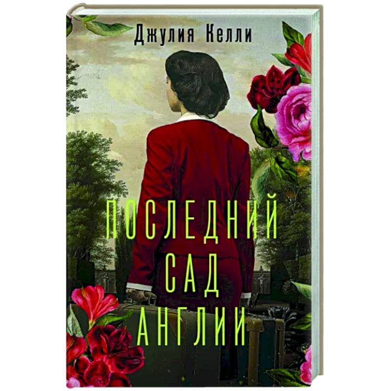 Последний сад Англии Последний сад Англии