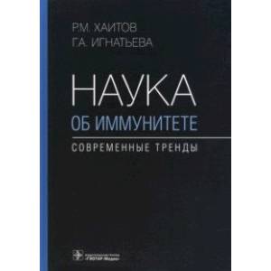 Наука об иммунитете - современные тренды Наука об иммунитете - современные тренды
