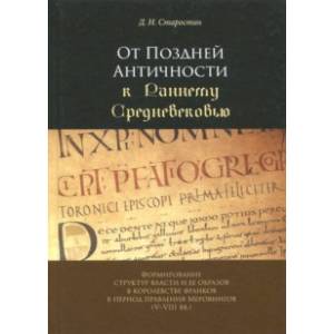 От Поздней Античности к Раннему Средневековью. Формирование структур власти и ее образов От Поздней Античности к Раннему Средневековью. Формирование структур власти и ее образов