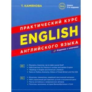Практический курс английского языка Практический курс английского языка
