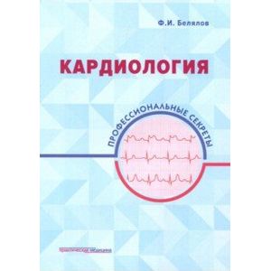 Кардиология. Профессиональные секреты Кардиология. Профессиональные секреты