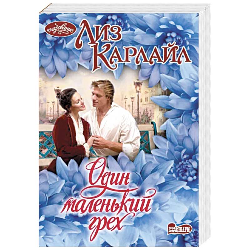 Один маленький грех