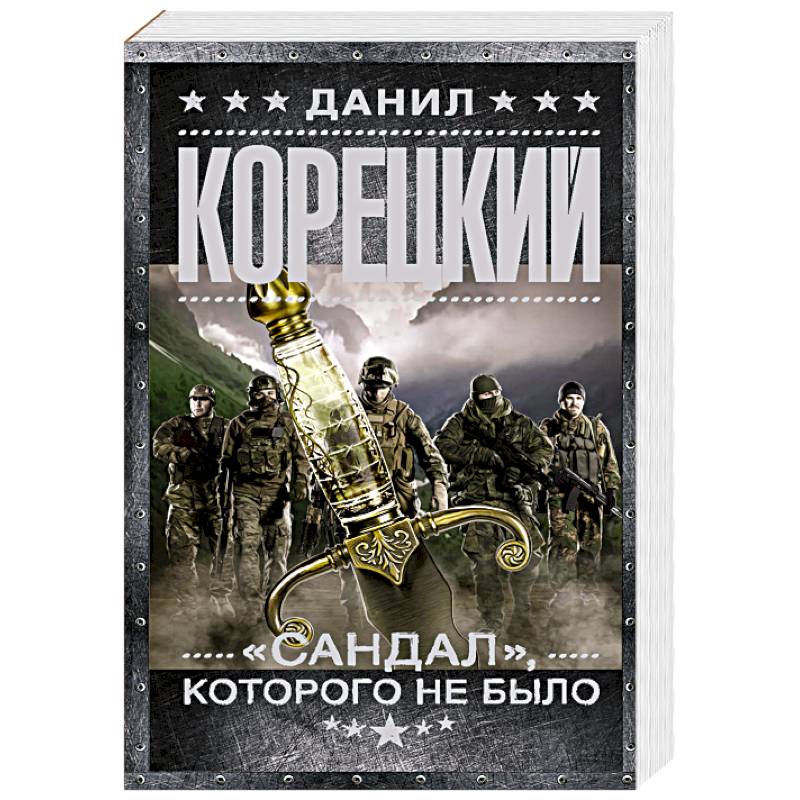 'Сандал', которого не было 'Сандал', которого не было