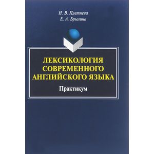 Лексикология современного английского языка. Практикум Лексикология современного английского языка. Практикум