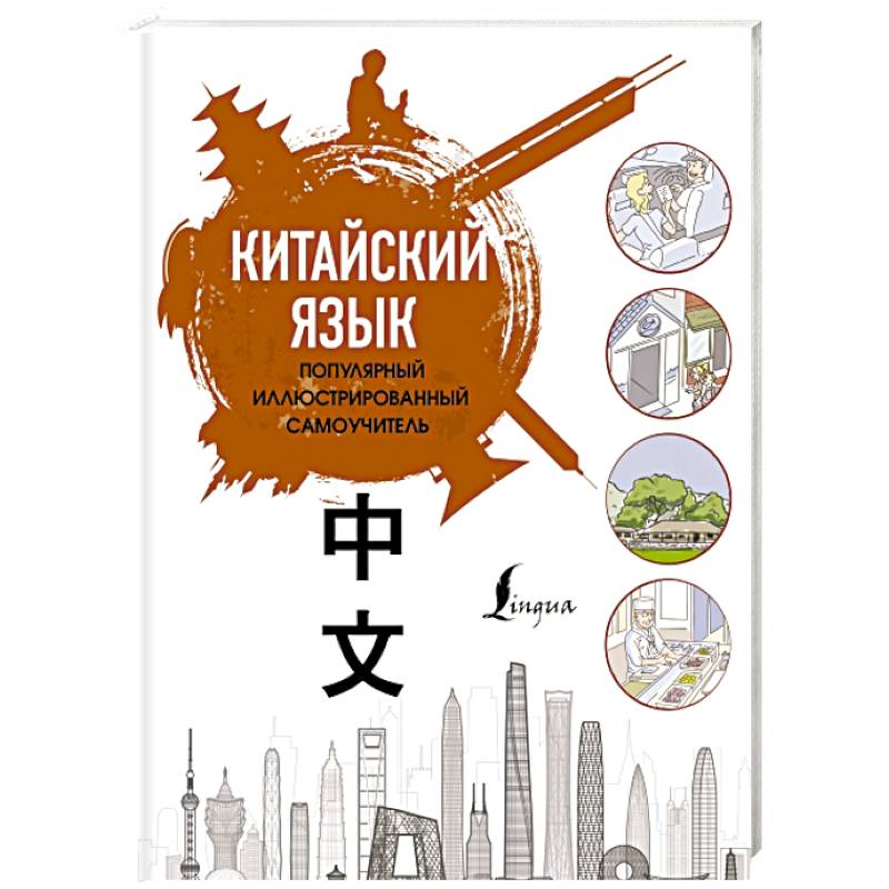 Китайский язык. Популярный иллюстрированный самоучитель Китайский язык. Популярный иллюстрированный самоучитель