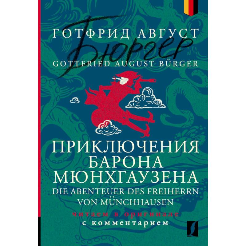 Приключения барона Мюнхгаузена = Die Abenteuer des Freiherrn von Münchhausen: читаем в оригинале с комментарием Приключения барона Мюнхгаузена = Die Abenteuer des Freiherrn von Münchhausen: читаем в оригинале с комментарием