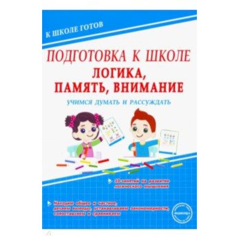 Логика, память, внимание. Учимся думать и рассуждать Логика, память, внимание. Учимся думать и рассуждать