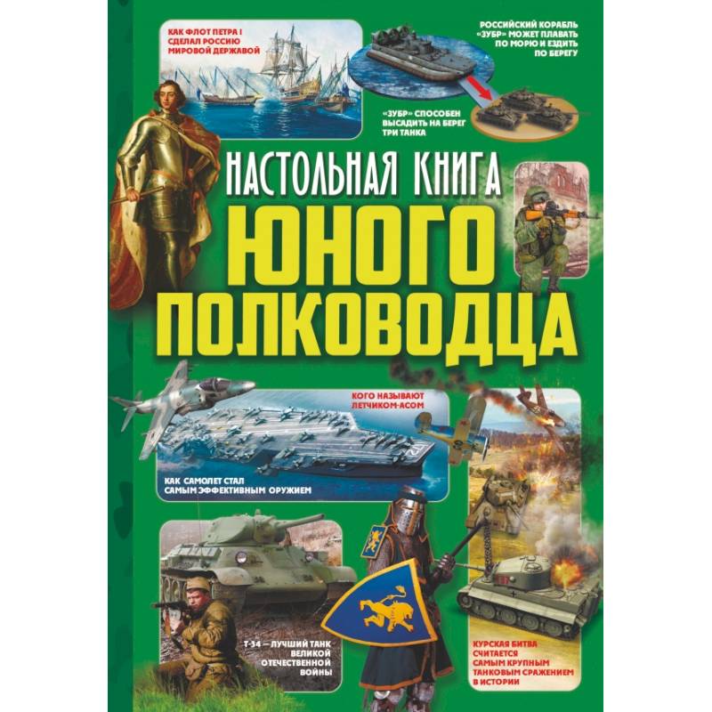 Настольная книга юного полководца Настольная книга юного полководца
