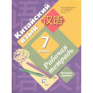 Китайский язык. 7 класс. Второй иностранный язык. Рабочая тетрадь с проверочными работами Китайский язык. 7 класс. Второй иностранный язык. Рабочая тетрадь с проверочными работами