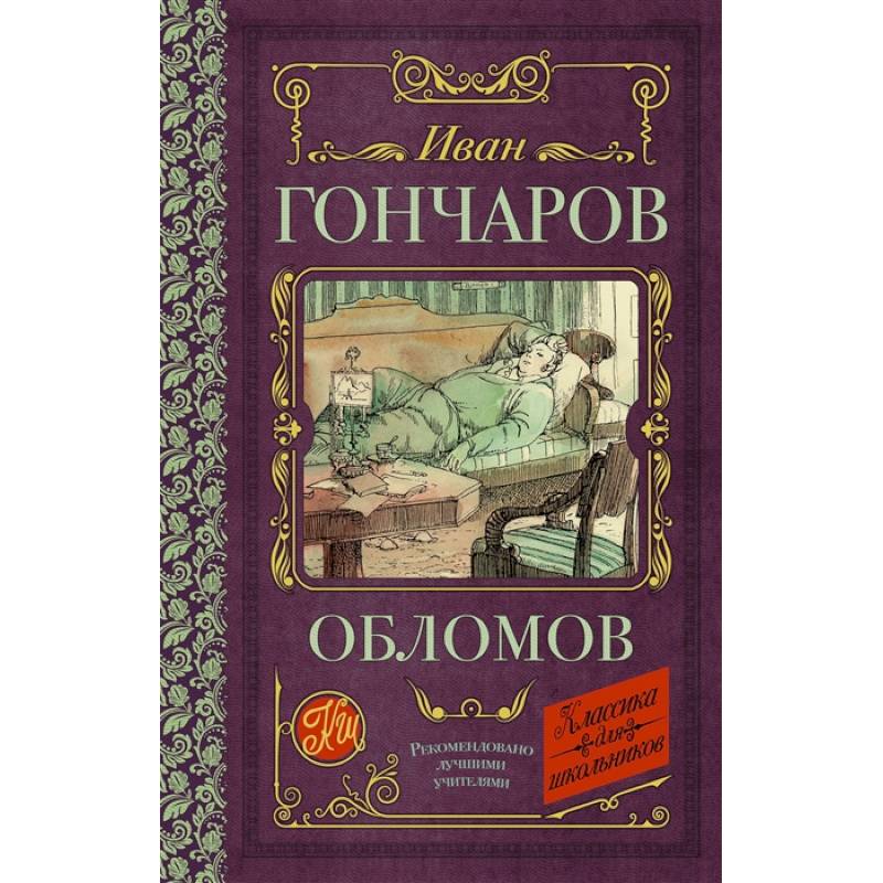 Обломов Обломов