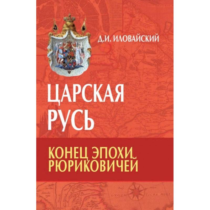 Царская Русь. Конец эпохи Рюриковичей Царская Русь. Конец эпохи Рюриковичей