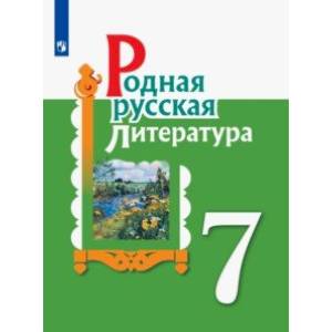 Родная русская литература. 7 класс. Учебное пособие. ФГОС Родная русская литература. 7 класс. Учебное пособие. ФГОС