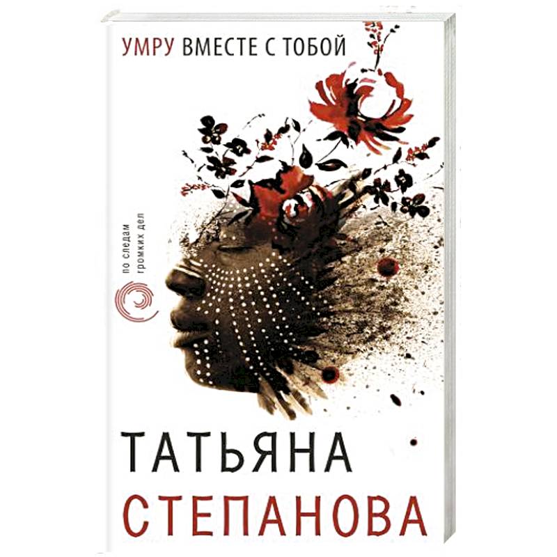 Умру вместе с тобой Умру вместе с тобой