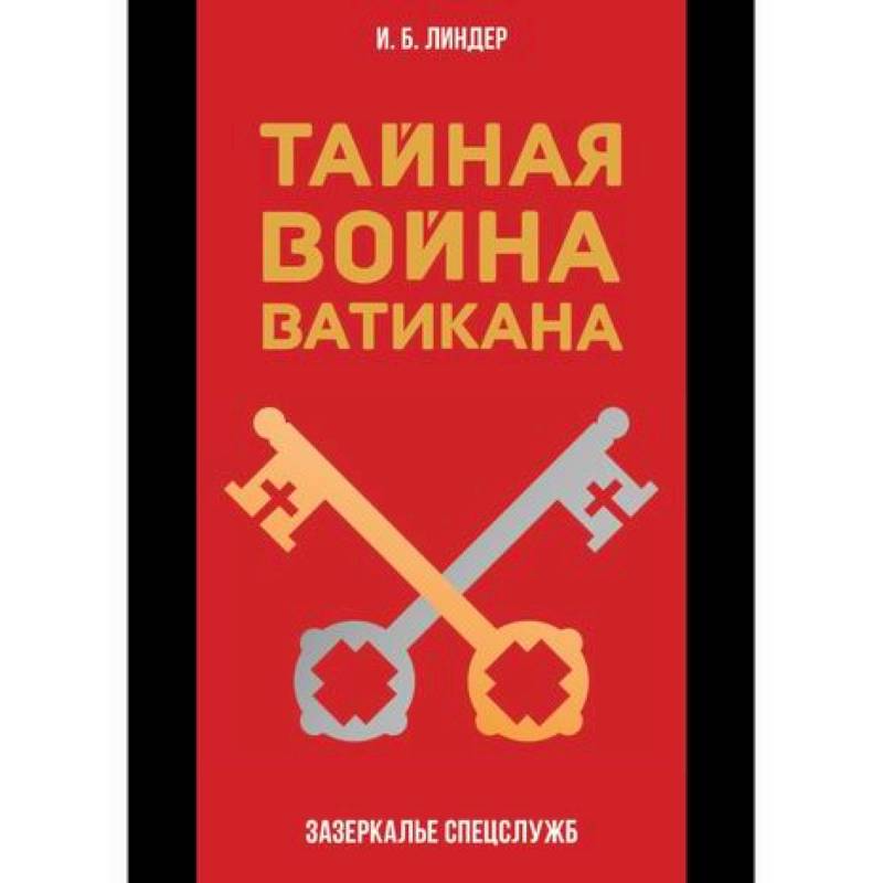 Тайная война Ватикана Тайная война Ватикана