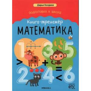 Математика. Книга-тренажер Математика. Книга-тренажер