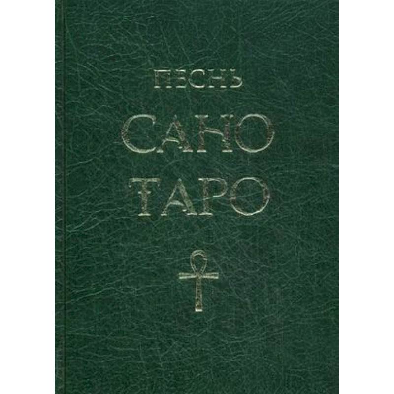 Песнь Сано Таро