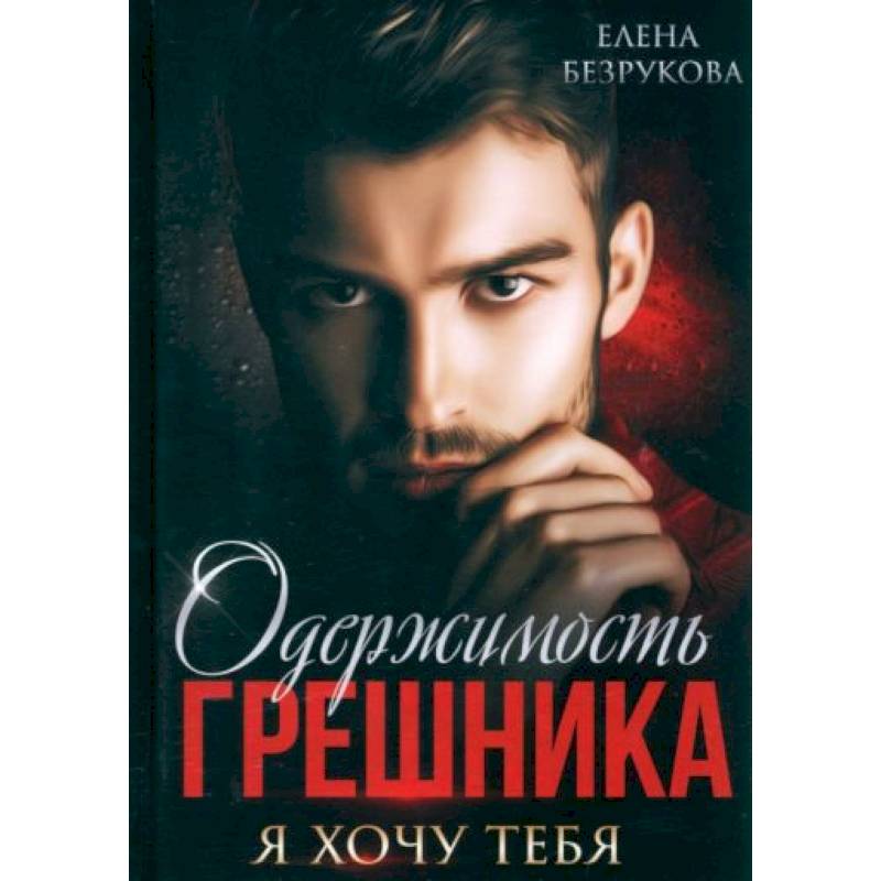 Одержимость Грешника Одержимость Грешника