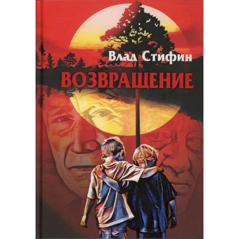 Возвращение Возвращение