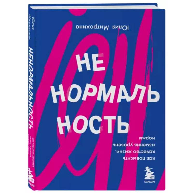 Ненормальность. Как повысить качество жизни, изменив уровень нормы Ненормальность. Как повысить качество жизни, изменив уровень нормы