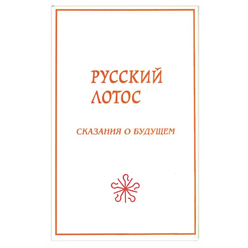 Русский лотос. Сказания о будущем. Русский лотос. Сказания о будущем.