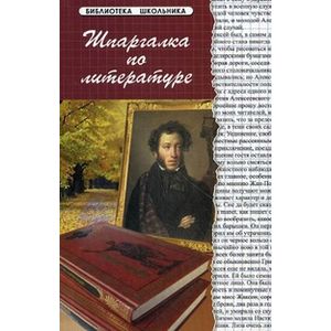Шпаргалка по литературе Шпаргалка по литературе