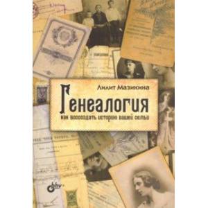 Генеалогия. Как воссоздать историю вашей семьи