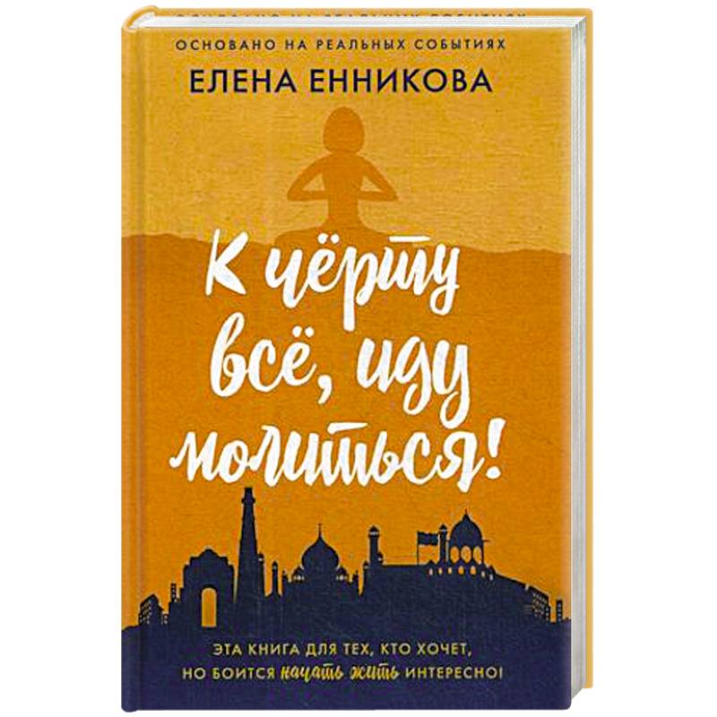 К черту все, иду молиться! К черту все, иду молиться!