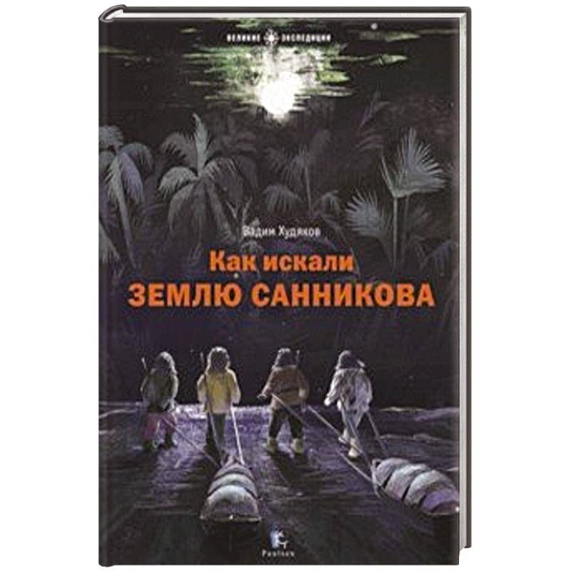 Как искали Землю Санникова Как искали Землю Санникова