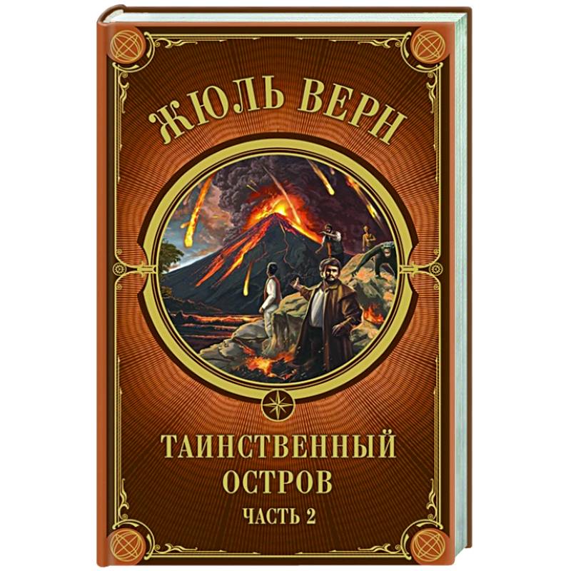 Таинственный остров. Часть 2 Таинственный остров. Часть 2