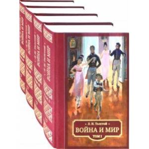 Война и мир. В 4 томах Война и мир. В 4 томах