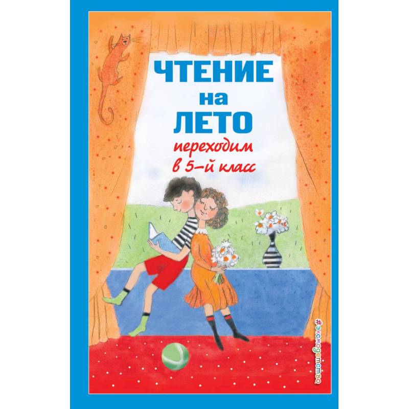 Чтение на лето. Переходим в 5-й кл. Чтение на лето. Переходим в 5-й кл.