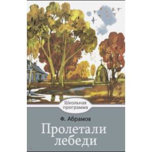 Пролетали лебеди Пролетали лебеди