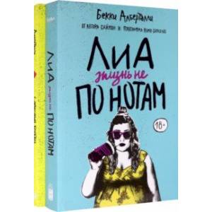 Лиа. Жизнь не по нотам. С любовью, Кривуд. Комплект Лиа. Жизнь не по нотам. С любовью, Кривуд. Комплект