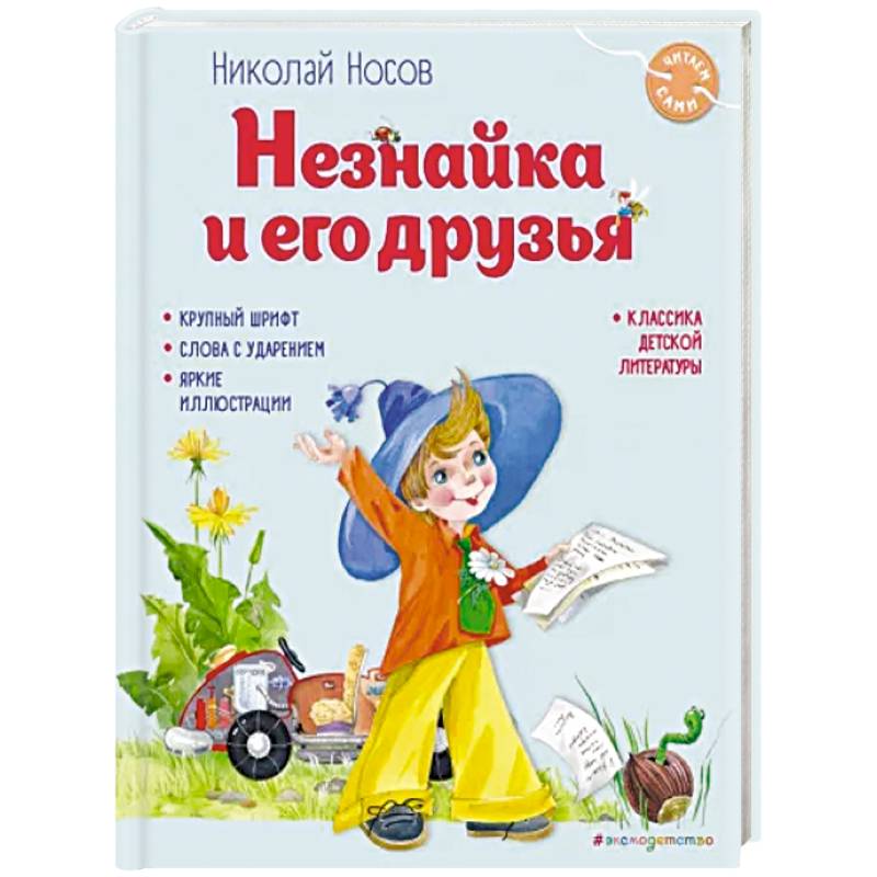 Незнайка и его друзья Незнайка и его друзья