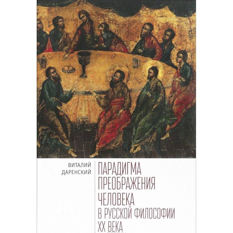Парадигма преображения человека в русской философии XХ века Парадигма преображения человека в русской философии XХ века