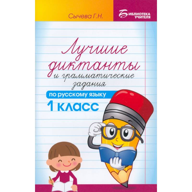 Русский язык. 1 класс. Лучшие диктанты и грамматические задания Русский язык. 1 класс. Лучшие диктанты и грамматические задания