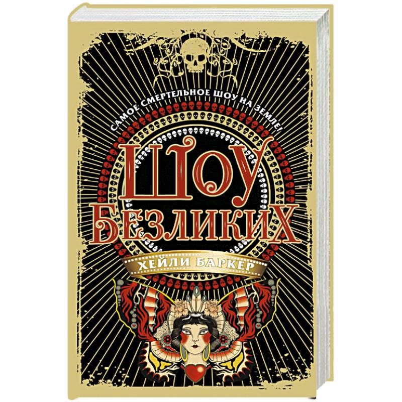 Шоу безликих Шоу безликих