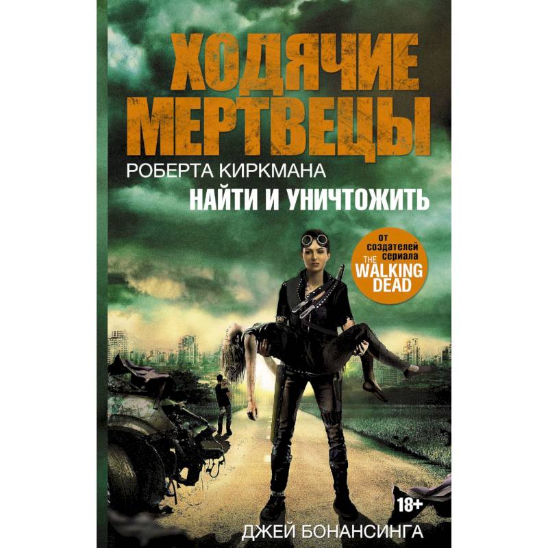 Ходячие мертвецы. Найти и уничтожить Ходячие мертвецы. Найти и уничтожить