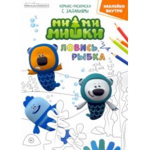 Мимимишки. Ловись рыбка. Минутка для малютки №2, февраль 2022 года Мимимишки. Ловись рыбка. Минутка для малютки №2, февраль 2022 года