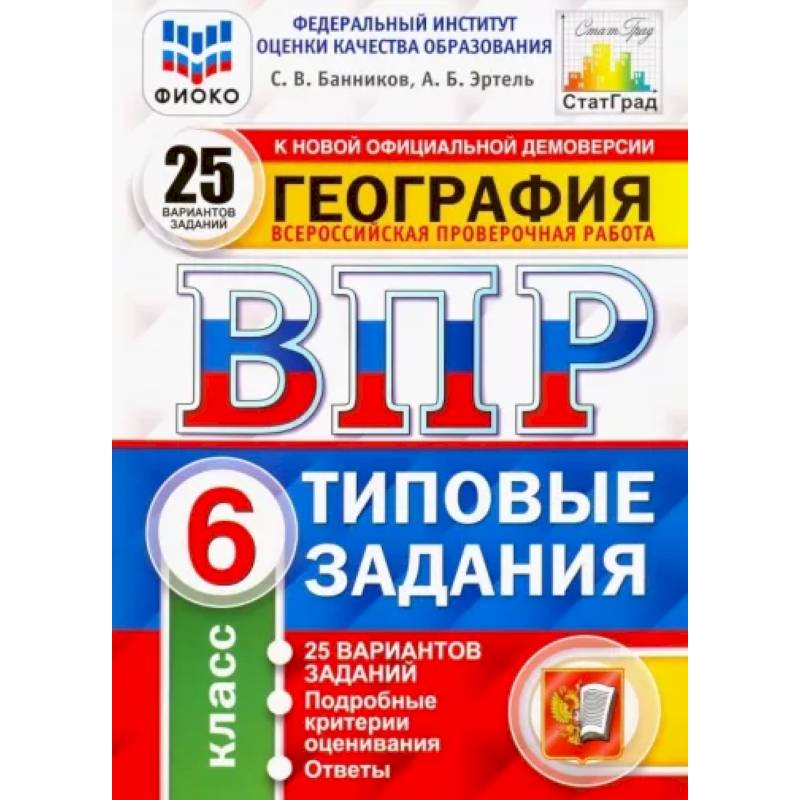 ВПР ФИОКО География 6кл. 25 вар. ТЗ ВПР ФИОКО География 6кл. 25 вар. ТЗ